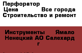 Перфоратор Dewalt D 25103 › Цена ­ 3 500 - Все города Строительство и ремонт » Инструменты   . Ямало-Ненецкий АО,Салехард г.
